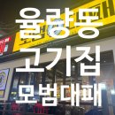 모범대패 | 율량동 먹자골목 맛집 모범대패 솔직 후기｜제대로 먹고 온 율량동 고기집