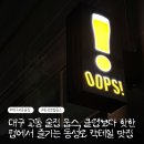 모닝클럽대구센타 | 불금에 딱! 대구 교동 술집 웁스(OOPS), 클럽보다 핫한 펍에서 즐기는 동성로 칵테일 맛집 후기