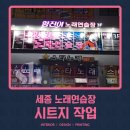 세종노래연습장 이미지