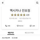 멕시카나치킨 전포점 이미지