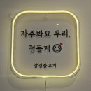 군산호수공원 아이파크 | 군산 나운동 맛집 강경 불고기 군산점 후기