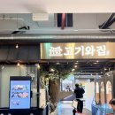 고기덕분 | 부산 가족외식 고기와집, 개별 룸과 놀이방 덕분에 편했던 후기