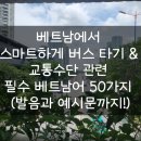 호짜이라이 | 베트남에서 스마트하게 버스 타기 & 교통수단 관련 필수 베트남어 50가지 (발음과 예시문까지!)