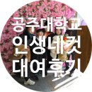국립공주대학교 | 국립공주대학교 인생네컷 대여 후기