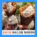 홍콩다방 아이스크림 까이딴자이 동대문현대시티아울렛점