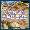 역북집(광명점) | [광명 광명동 맛집] 광명사거리 냉삼 맛집 역북집 광명점