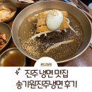 진주 냉면 맛집: 송기원진주냉면 물, 비빔, 육전 후기