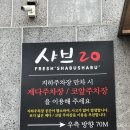 샤브20 진주점