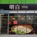 명백집 아산점 이미지