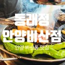 [비산동 맛집] 동래정 안양비산점 – 구워주는 고기집의 정석!