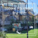 5959 내강아지 | [충남:태안]5959 애견동반펜션 후기