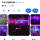 히트관광나이트