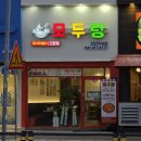 모두랑 | 천안 즉석떡볶이 맛집 추천 | 두정동 모두랑 천안직영점 솔직 후기