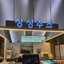 싱싱주스 일산점