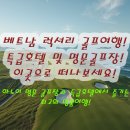 피닉스엔터테인먼트 | 베트남 하노이 럭셔리 골프여행 탕란,롱비엔,피닉스,다이라이 5성급 호텔 패키지 투어 정보