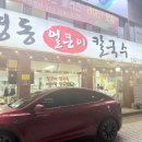 명동얼큰이칼국수 이미지