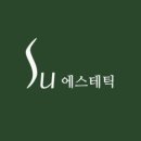 수에스테틱 - 김해시 | 수에스테틱