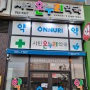 시민온누리약국 이미지