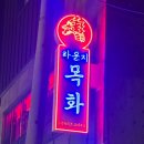간판쟁이 - 경주시 양정로328번길 6 | 간판 달러 제주도까지 날아갔습니다 ✈️ |라운지 목화 제주관 간판 시공기 | 남양주간판 전문업체