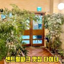 센트럴파크1 E동 | 송도 센트럴파크 맛집 다이너 단체모임하기 좋은 애견동반 가능 레스토랑