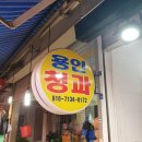 용인청과