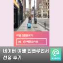 인플 | 인플루언서 선정 후기 네이버 여행 인플 주제 선정 꿀팁