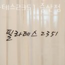 필라테스2351
