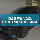 루마썬팅마포 | [마포구 신차패키지] 테슬라 모델YL 썬팅, 왜 다들 테라룩스IR을 고집할까요?