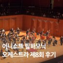 아트밸리 주말공연/ 서커스 클래식 | 예술의전당 콘서트홀 클래식 공연 후기, 어니스트 필하모닉 오케스트라 보고 온 날