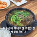 CU횡성새말IC점 | [횡성맛집] 새말토종순대 본점 장순댓국 맛집 방문기