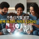 현명한 부모를 위한 가이드 부모가 꼭 알아야 할 디지털 리터러시 교육(딥페이크 등) | 우리 아이 스마트폰도 안전한가? 2026년 가족을 위한 디지털 보안 가이드