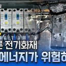 [YTN 사이언스] 다큐 S프라임 전기화재, 미리 막는 게 답이다 이미지