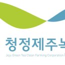 청정환경영농조합법인 이미지