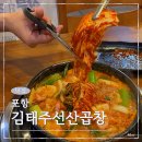 포항 두호동 곱창전골 맛집 김태주선산곱창 든든한 한끼