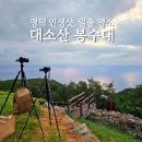 영명사 입구 | 영덕 대소산봉수대 블루로드 포토존, 동해 일출 명소