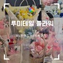 공릉역꽃집을 찾는다면 루미테일 플라워 노원꽃집 추천
