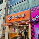 울산 성남동 역전우동 _ 울산 성남동 맛집,성남동 가성비맛집