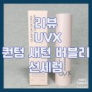 [리뷰/UVX] UVX 퀀텀 새턴 버블리 선세럼 촉촉한 수분 선크림 추천