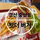 왓더버거 경산중산점 | [왓더버거] 경산 중산동 수제버거 ‘왓더버거’ 방문 후기!