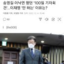 송영길·이낙연 했던 '100일 기자회견'…이재명 '안 하는' 이유는? 이미지