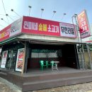 파주숯불고깃집 이미지