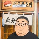 시각에 대한 비빌 | 숙성회·카이센동 좋아하면 꼭 가야 할 운정 초밥 맛집 ‘서오릉초밥’ 후기