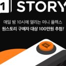 원스토리