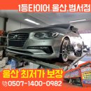 금호3급부분정비 | 울산그랜저타이어 교체하러 경주에서 성지 소문듣고 방문! 금호에서 한국타이어로 바꾼 진짜 이유는?