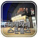 골프닥터청주점 | 신상 핫플 스톤 폴스 베이커리 카페 인공 폭포 청주 율량동