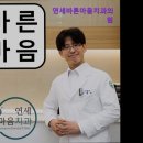연세바른마음치과의원 네이버블로그