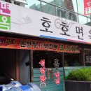 호호냉면집