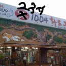 1004 화로구이 이미지
