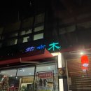 화수목 | 마포 맛집 광흥창역 위치한 화수목 중식당 내돈내산 후기