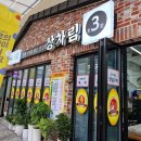 상차림 3호점